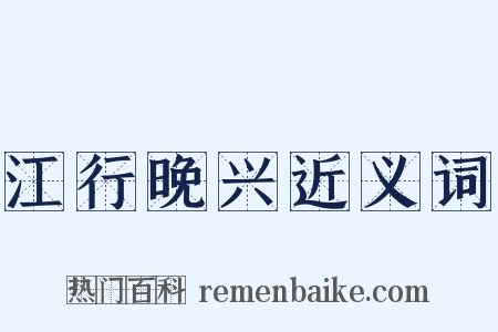 江行晚兴近义词是什么意思的图片